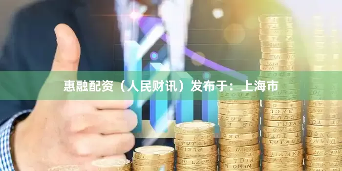 惠融配资（人民财讯）发布于：上海市