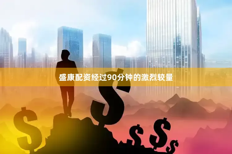 盛康配资经过90分钟的激烈较量