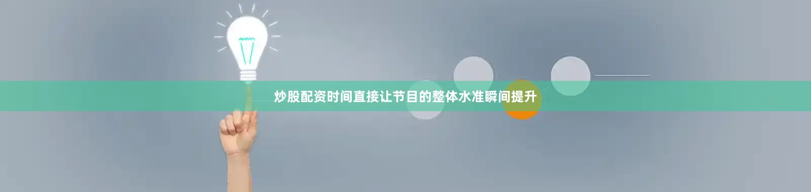 炒股配资时间直接让节目的整体水准瞬间提升