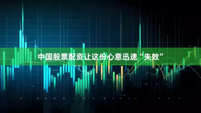 中国股票配资让这份心意迅速“失效”