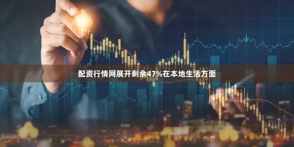 配资行情网展开剩余47%在本地生活方面
