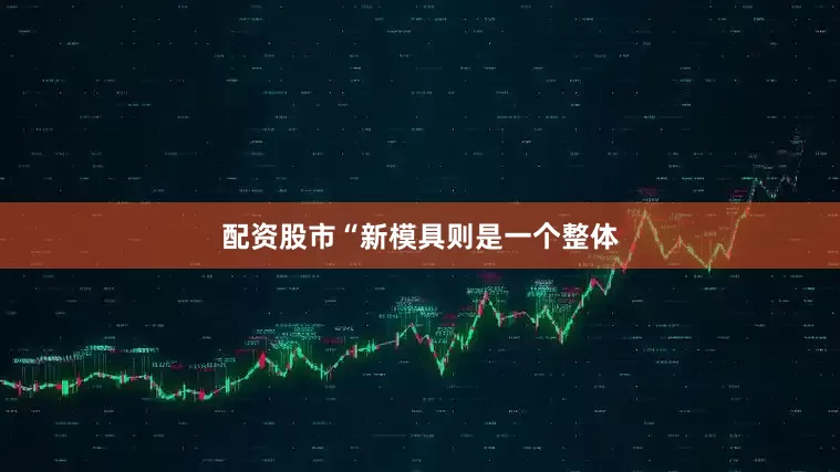 配资股市“新模具则是一个整体