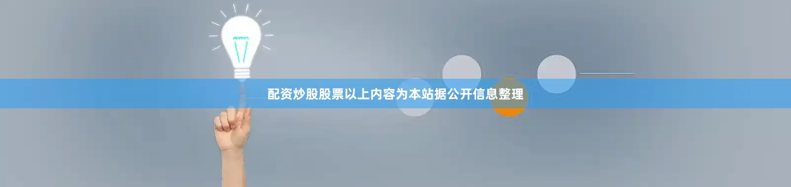 配资炒股股票以上内容为本站据公开信息整理
