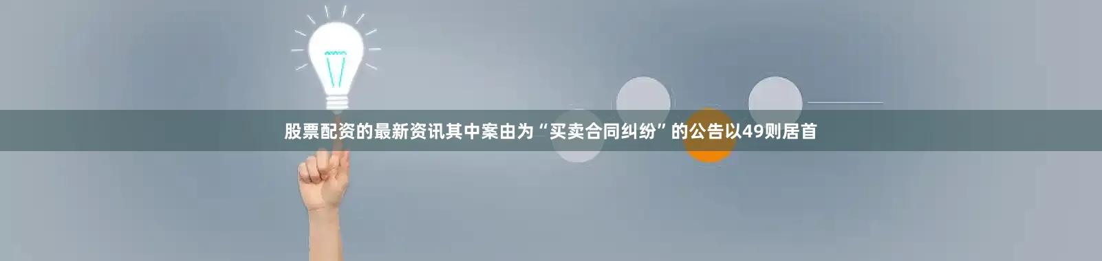 股票配资的最新资讯其中案由为“买卖合同纠纷”的公告以49则居首