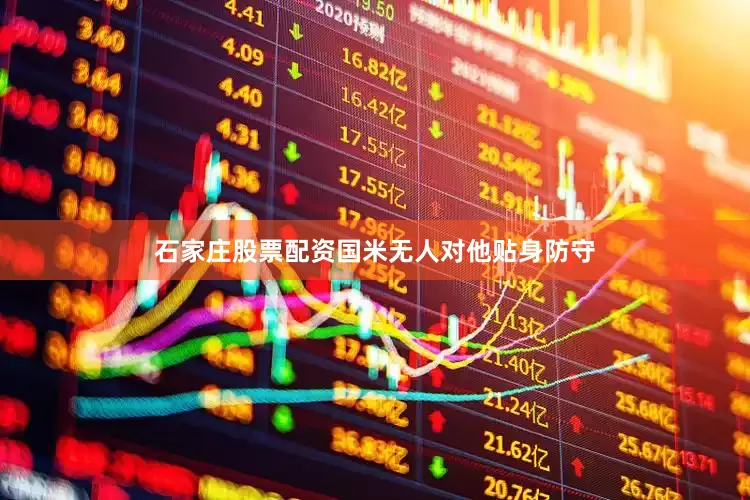 石家庄股票配资国米无人对他贴身防守