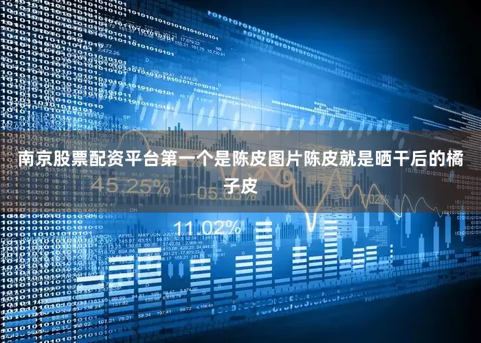 南京股票配资平台第一个是陈皮图片陈皮就是晒干后的橘子皮