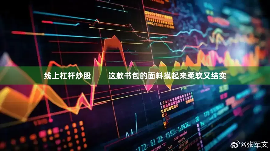 线上杠杆炒股        这款书包的面料摸起来柔软又结实