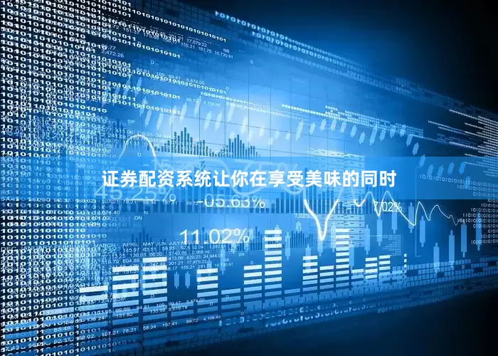 证券配资系统让你在享受美味的同时