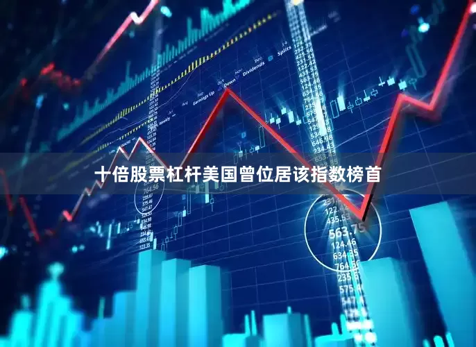 十倍股票杠杆美国曾位居该指数榜首