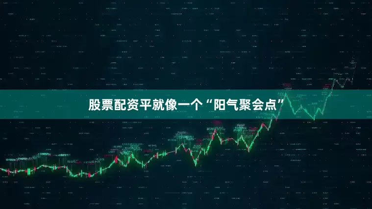 股票配资平就像一个“阳气聚会点”
