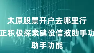 太原股票开户去哪里行知正积极探索建设信披助手功能