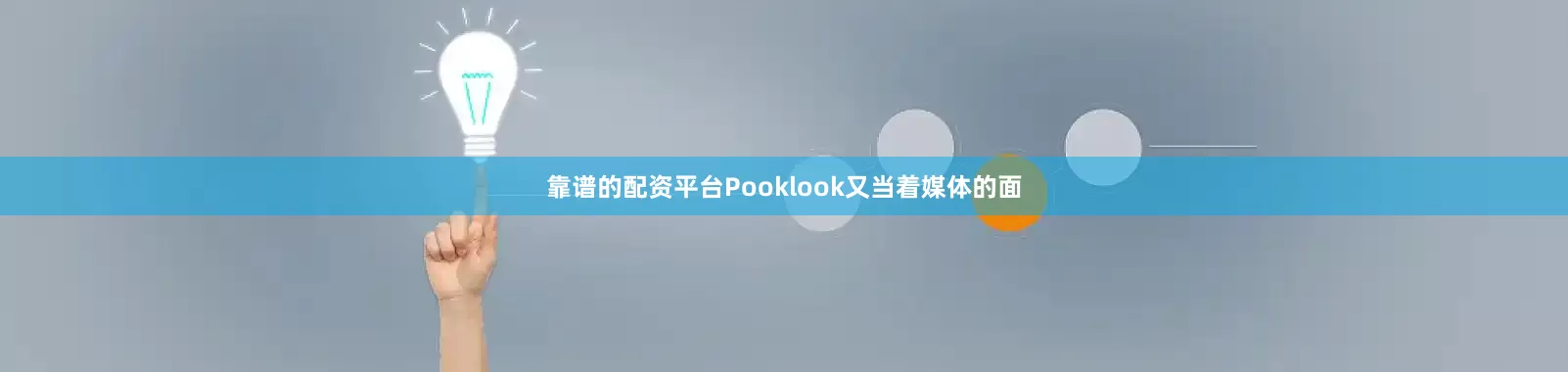 靠谱的配资平台Pooklook又当着媒体的面