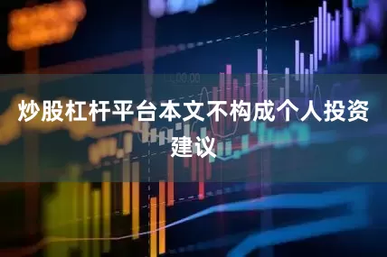 炒股杠杆平台本文不构成个人投资建议
