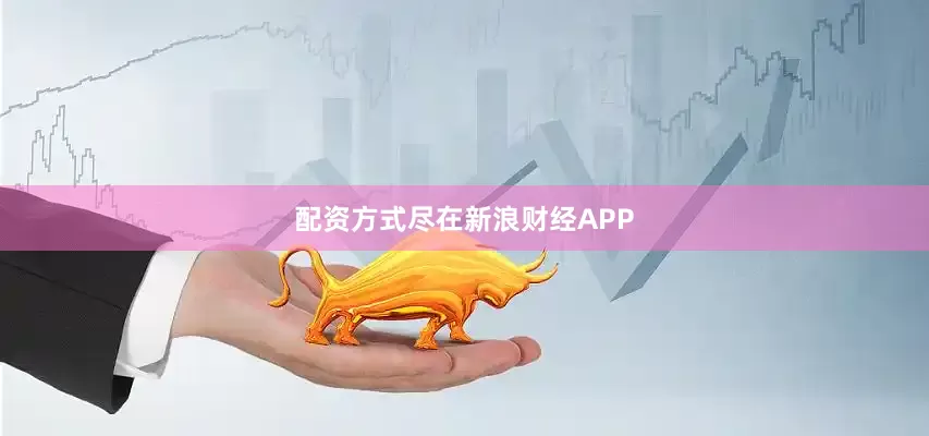 配资方式尽在新浪财经APP