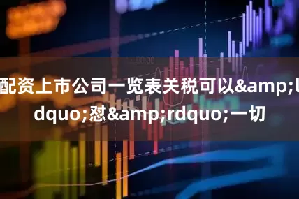 配资上市公司一览表关税可以&ldquo;怼&rdquo;一切