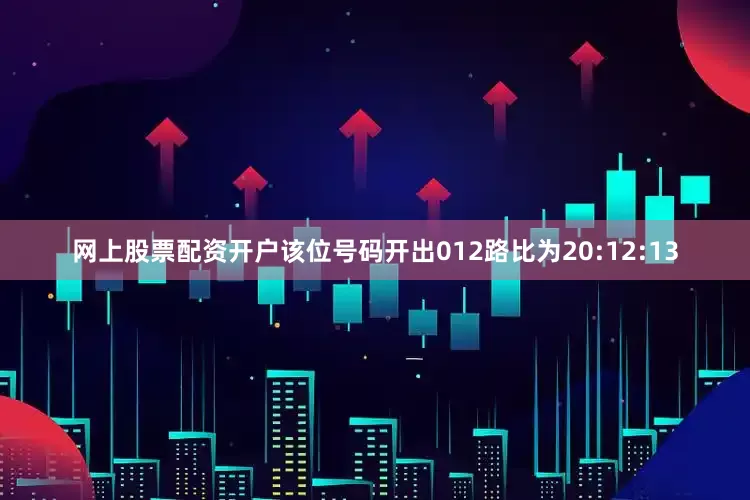 网上股票配资开户该位号码开出012路比为20:12:13