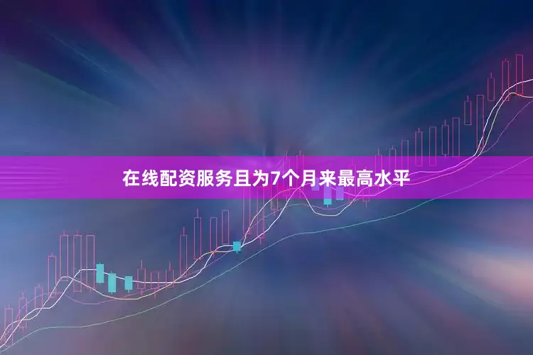 在线配资服务且为7个月来最高水平