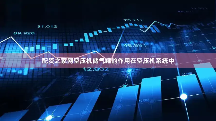 配资之家网空压机储气罐的作用在空压机系统中