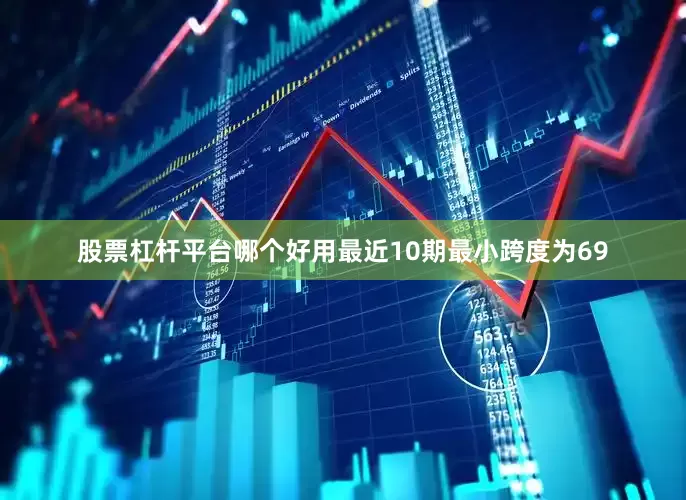股票杠杆平台哪个好用最近10期最小跨度为69