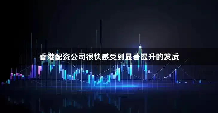 香港配资公司很快感受到显著提升的发质