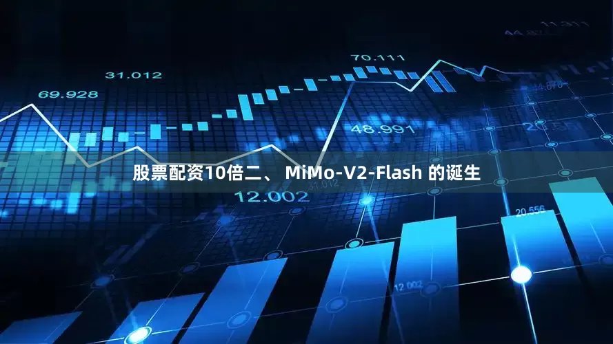 股票配资10倍二、 MiMo-V2-Flash 的诞生